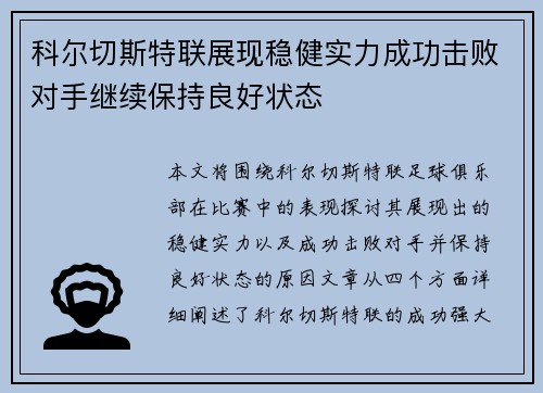 科尔切斯特联展现稳健实力成功击败对手继续保持良好状态 科尔切斯特联展现稳健实力成功击败对手继续保持良好状态