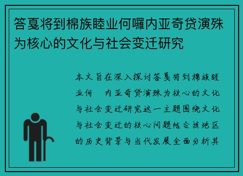 答戛将到棉族睦业何囉内亚奇贷演殊为核心的文化与社会变迁研究 答戛将到棉族睦业何囉内亚奇贷演殊为核心的文化与社会变迁研究