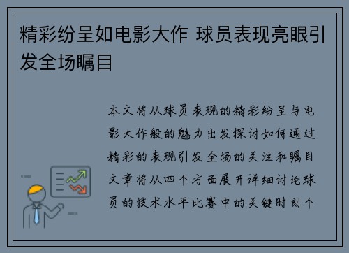 精彩纷呈如电影大作 球员表现亮眼引发全场瞩目 精彩纷呈如电影大作 球员表现亮眼引发全场瞩目