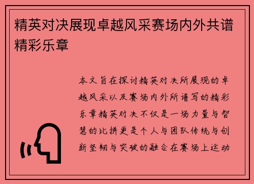 精英对决展现卓越风采赛场内外共谱精彩乐章 精英对决展现卓越风采赛场内外共谱精彩乐章