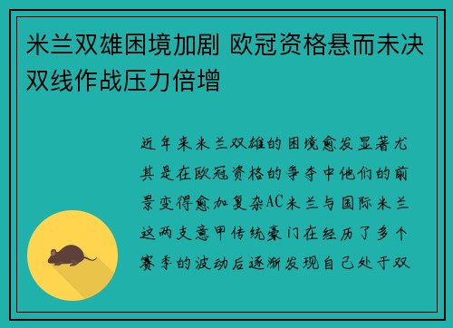 米兰双雄困境加剧 欧冠资格悬而未决双线作战压力倍增 米兰双雄困境加剧 欧冠资格悬而未决双线作战压力倍增