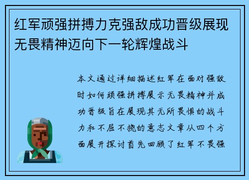 红军顽强拼搏力克强敌成功晋级展现无畏精神迈向下一轮辉煌战斗 红军顽强拼搏力克强敌成功晋级展现无畏精神迈向下一轮辉煌战斗