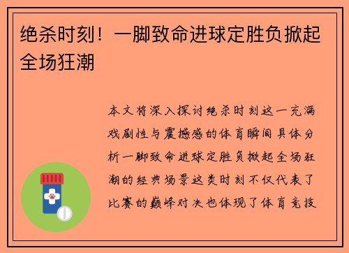 绝杀时刻!一脚致命进球定胜负掀起全场狂潮 绝杀时刻!一脚致命进球定胜负掀起全场狂潮