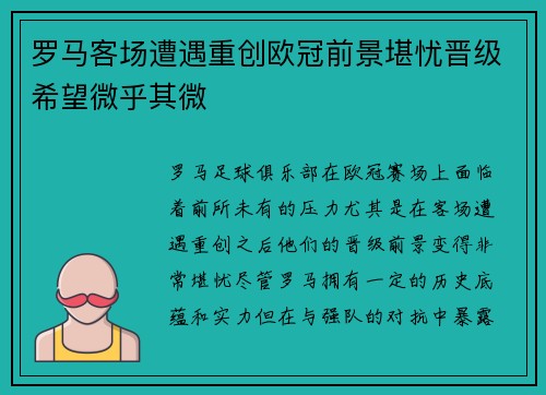 罗马客场遭遇重创欧冠前景堪忧晋级希望微乎其微 罗马客场遭遇重创欧冠前景堪忧晋级希望微乎其微