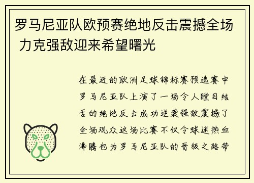 罗马尼亚队欧预赛绝地反击震撼全场 力克强敌迎来希望曙光 罗马尼亚队欧预赛绝地反击震撼全场 力克强敌迎来希望曙光
