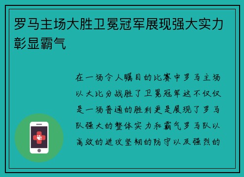 罗马主场大胜卫冕冠军展现强大实力彰显霸气 罗马主场大胜卫冕冠军展现强大实力彰显霸气