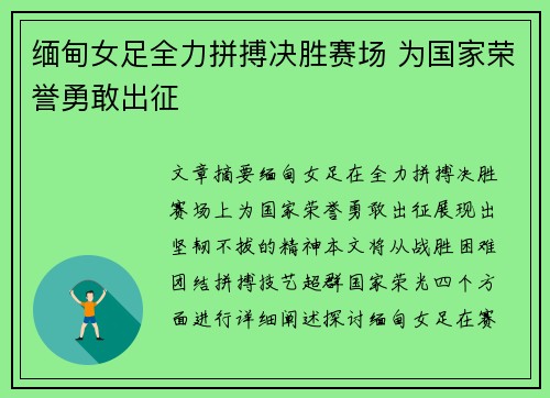 缅甸女足全力拼搏决胜赛场 为国家荣誉勇敢出征 缅甸女足全力拼搏决胜赛场 为国家荣誉勇敢出征