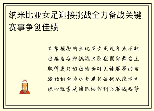 纳米比亚女足迎接挑战全力备战关键赛事争创佳绩 纳米比亚女足迎接挑战全力备战关键赛事争创佳绩