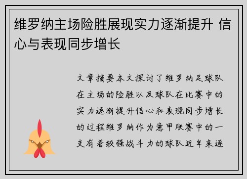 维罗纳主场险胜展现实力逐渐提升 信心与表现同步增长
