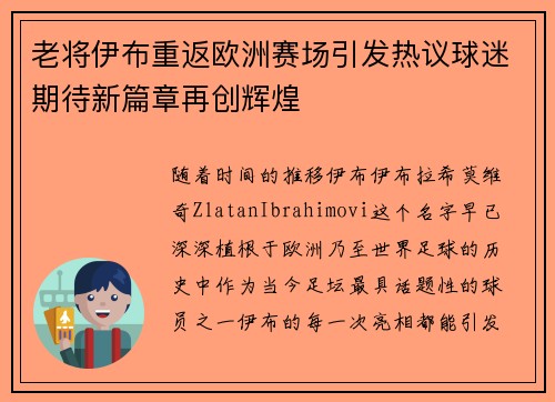 老将伊布重返欧洲赛场引发热议球迷期待新篇章再创辉煌 老将伊布重返欧洲赛场引发热议球迷期待新篇章再创辉煌