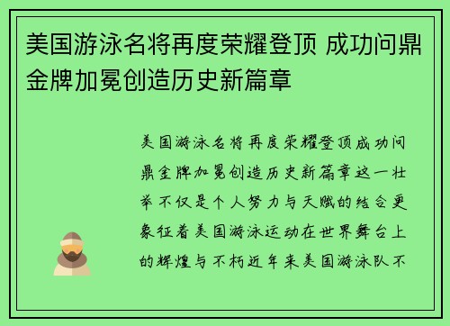 美国游泳名将再度荣耀登顶 成功问鼎金牌加冕创造历史新篇章 美国游泳名将再度荣耀登顶 成功问鼎金牌加冕创造历史新篇章