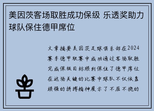 美因茨客场取胜成功保级 乐透奖助力球队保住德甲席位 美因茨客场取胜成功保级 乐透奖助力球队保住德甲席位