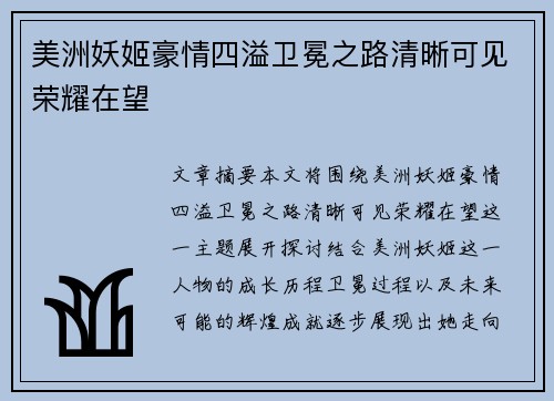 美洲妖姬豪情四溢卫冕之路清晰可见荣耀在望 美洲妖姬豪情四溢卫冕之路清晰可见荣耀在望