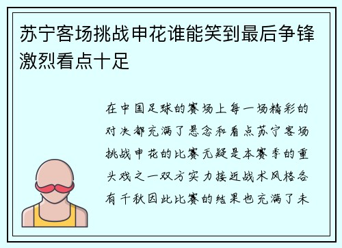 苏宁客场挑战申花谁能笑到最后争锋激烈看点十足 苏宁客场挑战申花谁能笑到最后争锋激烈看点十足