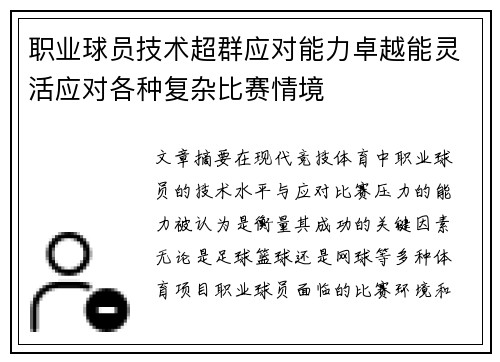 职业球员技术超群应对能力卓越能灵活应对各种复杂比赛情境