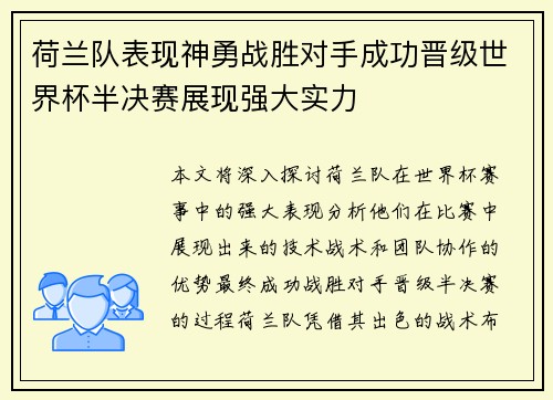 荷兰队表现神勇战胜对手成功晋级世界杯半决赛展现强大实力 荷兰队表现神勇战胜对手成功晋级世界杯半决赛展现强大实力