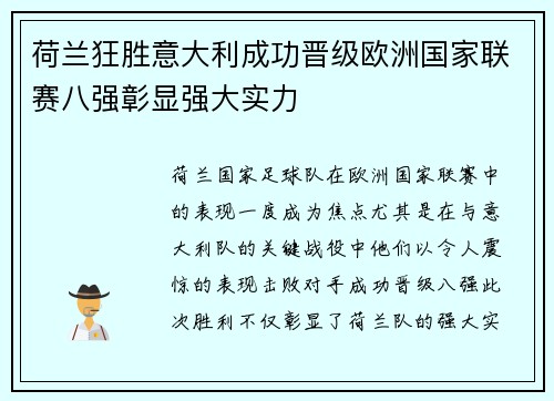 荷兰狂胜意大利成功晋级欧洲国家联赛八强彰显强大实力 荷兰狂胜意大利成功晋级欧洲国家联赛八强彰显强大实力