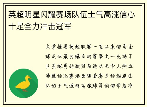 英超明星闪耀赛场队伍士气高涨信心十足全力冲击冠军 英超明星闪耀赛场队伍士气高涨信心十足全力冲击冠军