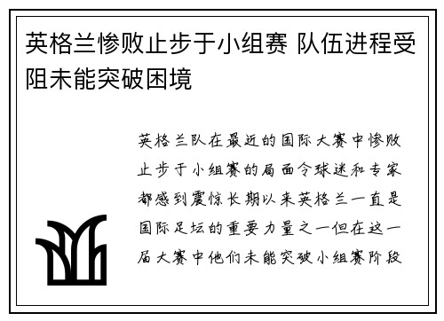 英格兰惨败止步于小组赛 队伍进程受阻未能突破困境 英格兰惨败止步于小组赛 队伍进程受阻未能突破困境