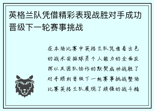 英格兰队凭借精彩表现战胜对手成功晋级下一轮赛事挑战 英格兰队凭借精彩表现战胜对手成功晋级下一轮赛事挑战