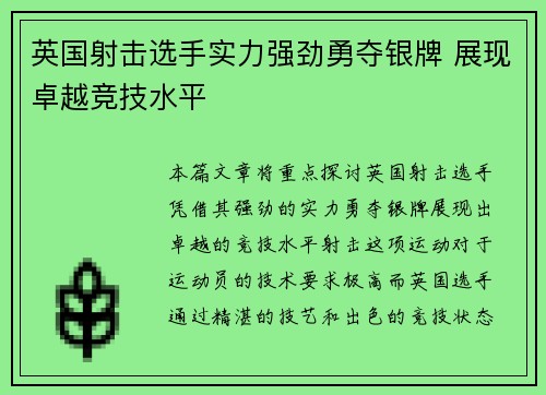 英国射击选手实力强劲勇夺银牌 展现卓越竞技水平 英国射击选手实力强劲勇夺银牌 展现卓越竞技水平