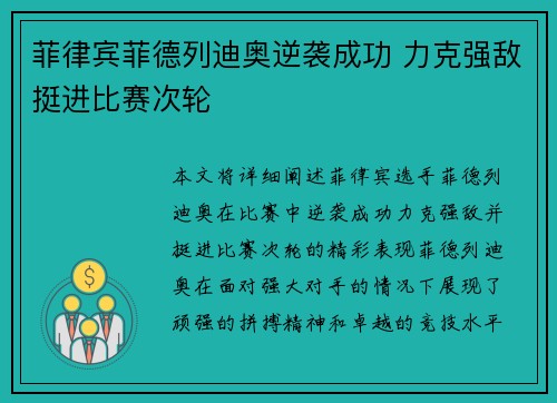菲律宾菲德列迪奥逆袭成功 力克强敌挺进比赛次轮