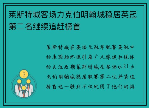 莱斯特城客场力克伯明翰城稳居英冠第二名继续追赶榜首