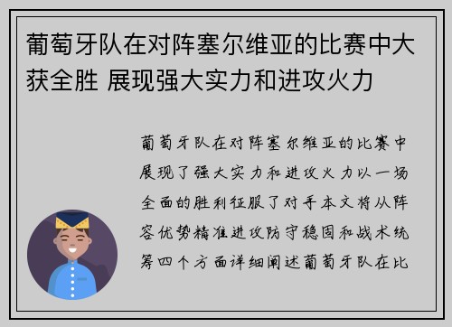 葡萄牙队在对阵塞尔维亚的比赛中大获全胜 展现强大实力和进攻火力 葡萄牙队在对阵塞尔维亚的比赛中大获全胜 展现强大实力和进攻火力