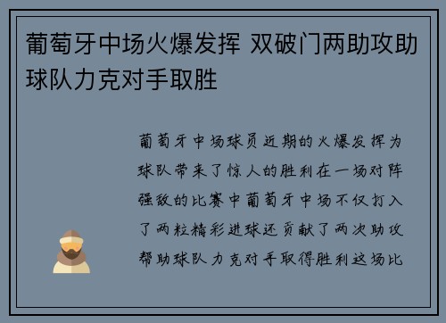 葡萄牙中场火爆发挥 双破门两助攻助球队力克对手取胜 葡萄牙中场火爆发挥 双破门两助攻助球队力克对手取胜