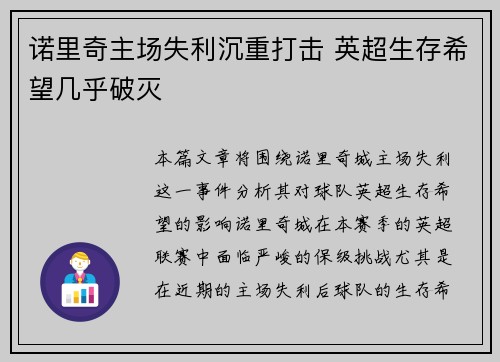 诺里奇主场失利沉重打击 英超生存希望几乎破灭 诺里奇主场失利沉重打击 英超生存希望几乎破灭