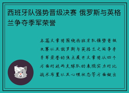 西班牙队强势晋级决赛 俄罗斯与英格兰争夺季军荣誉 西班牙队强势晋级决赛 俄罗斯与英格兰争夺季军荣誉