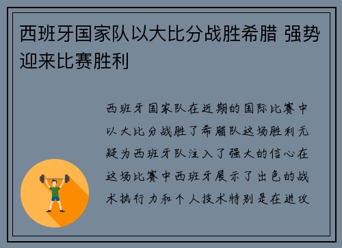 西班牙国家队以大比分战胜希腊 强势迎来比赛胜利 西班牙国家队以大比分战胜希腊 强势迎来比赛胜利