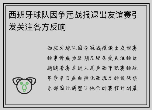 西班牙球队因争冠战报退出友谊赛引发关注各方反响