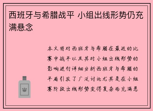 西班牙与希腊战平 小组出线形势仍充满悬念 西班牙与希腊战平 小组出线形势仍充满悬念