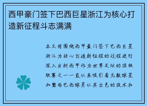 西甲豪门签下巴西巨星浙江为核心打造新征程斗志满满 西甲豪门签下巴西巨星浙江为核心打造新征程斗志满满