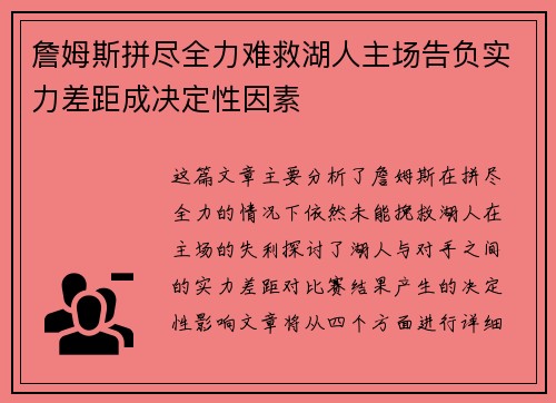 詹姆斯拼尽全力难救湖人主场告负实力差距成决定性因素 詹姆斯拼尽全力难救湖人主场告负实力差距成决定性因素