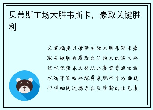 贝蒂斯主场大胜韦斯卡，豪取关键胜利