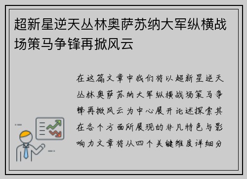 超新星逆天丛林奥萨苏纳大军纵横战场策马争锋再掀风云 超新星逆天丛林奥萨苏纳大军纵横战场策马争锋再掀风云