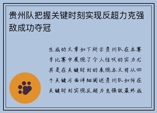 贵州队把握关键时刻实现反超力克强敌成功夺冠 贵州队把握关键时刻实现反超力克强敌成功夺冠
