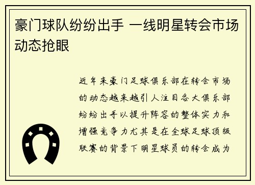 豪门球队纷纷出手 一线明星转会市场动态抢眼 豪门球队纷纷出手 一线明星转会市场动态抢眼