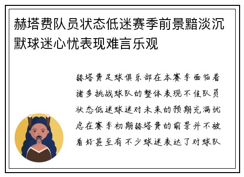 赫塔费队员状态低迷赛季前景黯淡沉默球迷心忧表现难言乐观