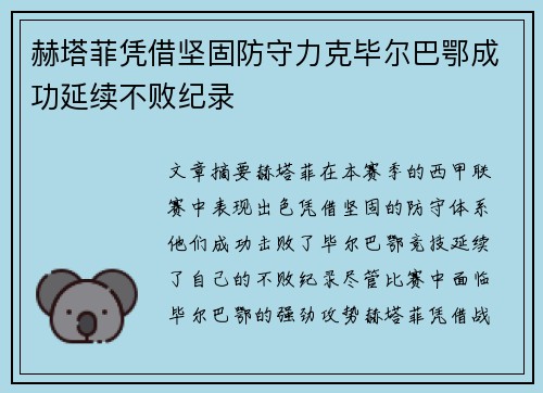 赫塔菲凭借坚固防守力克毕尔巴鄂成功延续不败纪录 赫塔菲凭借坚固防守力克毕尔巴鄂成功延续不败纪录