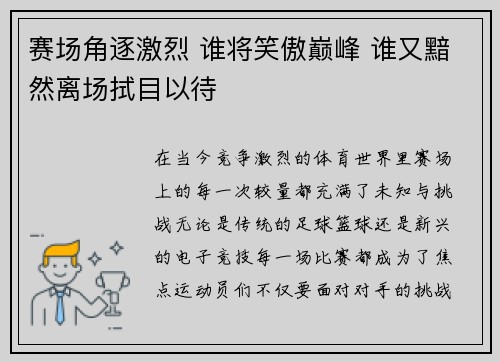 赛场角逐激烈 谁将笑傲巅峰 谁又黯然离场拭目以待 赛场角逐激烈 谁将笑傲巅峰 谁又黯然离场拭目以待