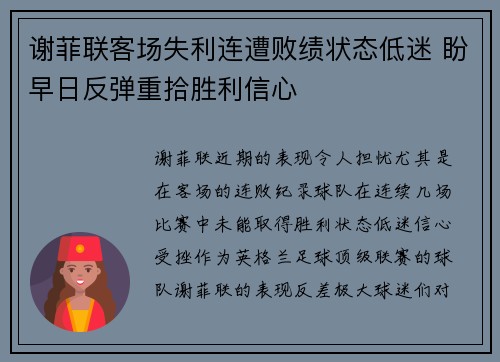 谢菲联客场失利连遭败绩状态低迷 盼早日反弹重拾胜利信心 谢菲联客场失利连遭败绩状态低迷 盼早日反弹重拾胜利信心