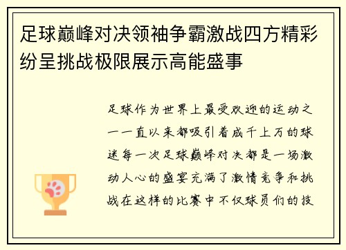 足球巅峰对决领袖争霸激战四方精彩纷呈挑战极限展示高能盛事 足球巅峰对决领袖争霸激战四方精彩纷呈挑战极限展示高能盛事