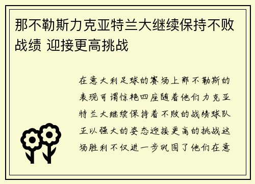 那不勒斯力克亚特兰大继续保持不败战绩 迎接更高挑战 那不勒斯力克亚特兰大继续保持不败战绩 迎接更高挑战