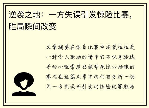 逆袭之地:一方失误引发惊险比赛,胜局瞬间改变 逆袭之地:一方失误引发惊险比赛,胜局瞬间改变