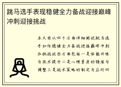 跳马选手表现稳健全力备战迎接巅峰冲刺迎接挑战 跳马选手表现稳健全力备战迎接巅峰冲刺迎接挑战