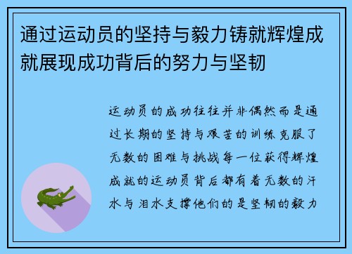 通过运动员的坚持与毅力铸就辉煌成就展现成功背后的努力与坚韧 通过运动员的坚持与毅力铸就辉煌成就展现成功背后的努力与坚韧