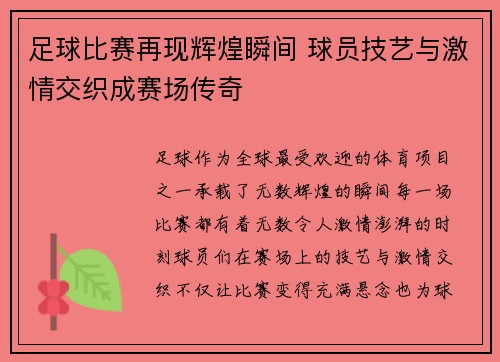 足球比赛再现辉煌瞬间 球员技艺与激情交织成赛场传奇 足球比赛再现辉煌瞬间 球员技艺与激情交织成赛场传奇